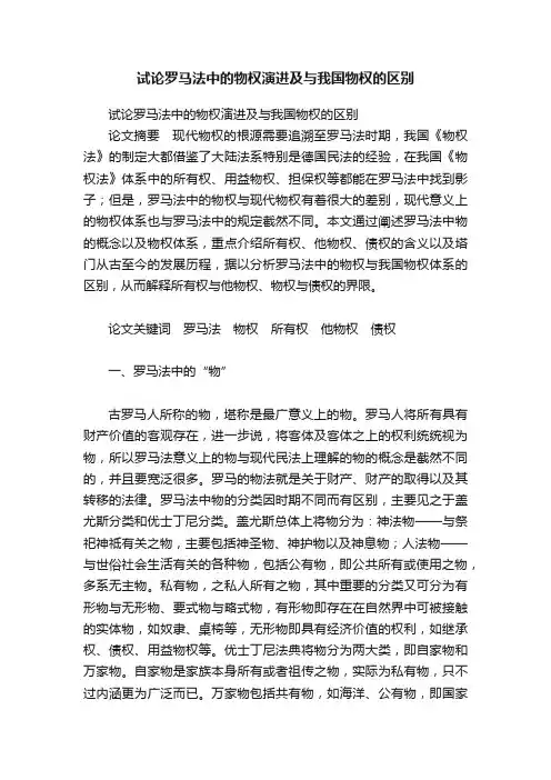 试论罗马法中的物权演进及与我国物权的区别