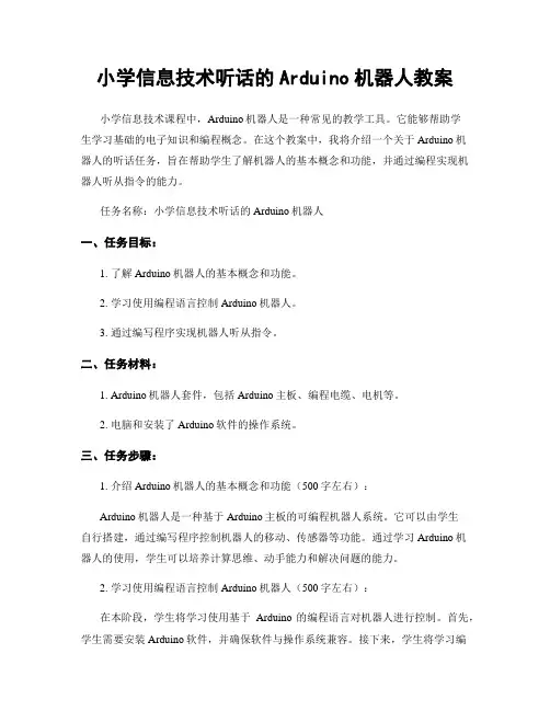 小学信息技术听话的Arduino机器人教案