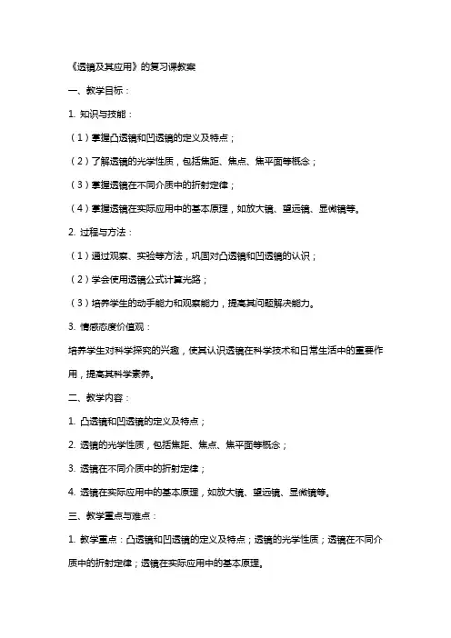 《透镜及其应用》的复习课教案