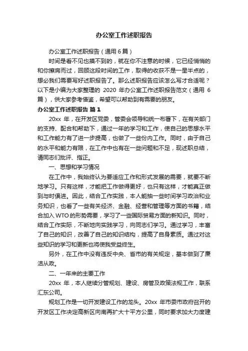 办公室工作述职报告（通用6篇）