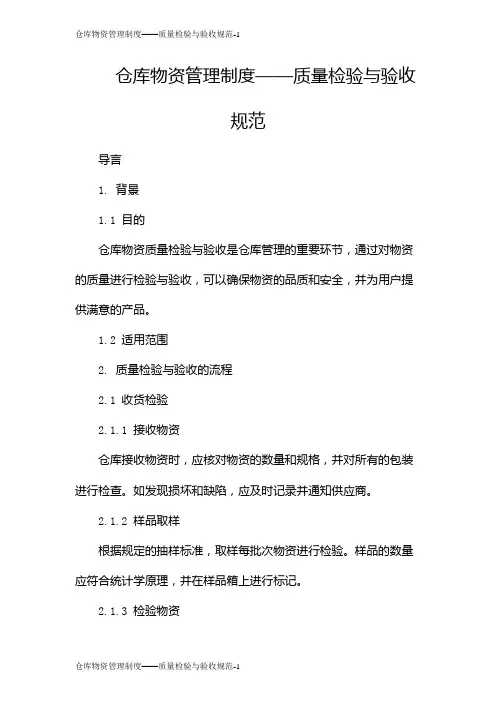 仓库物资管理制度——质量检验与验收规范