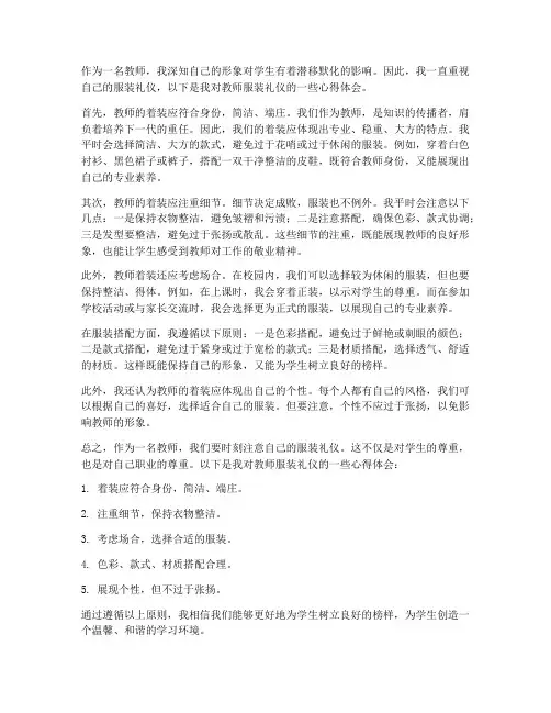 教师服装礼仪心得体会