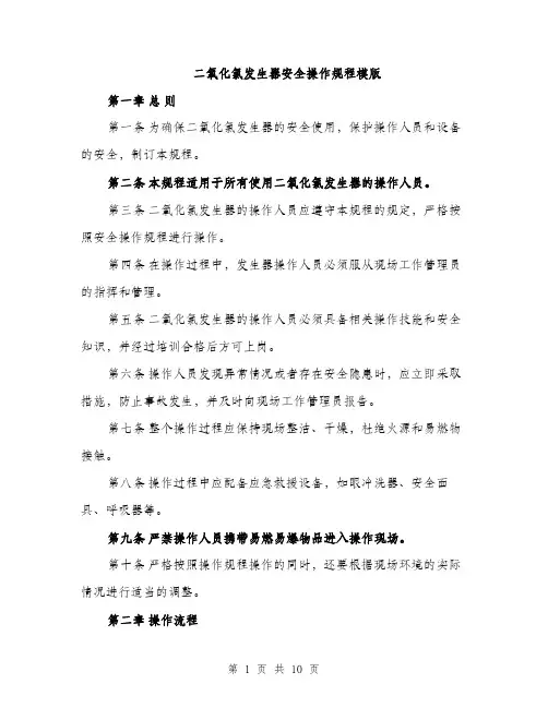 二氧化氯发生器安全操作规程模版（三篇）