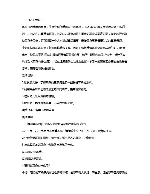 幼儿园中班幼儿健康教案《耳朵有什么用》含反思