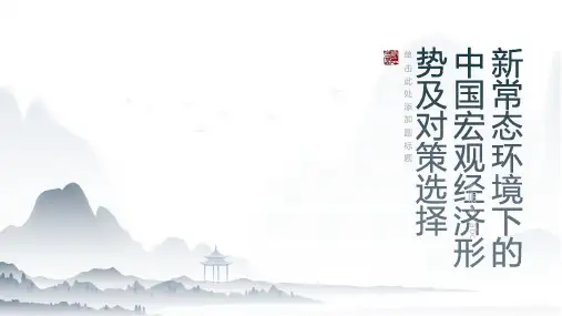 新常态环境下的中国宏观经济形势及对策选择