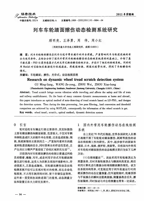 列车车轮踏面擦伤动态检测系统研究