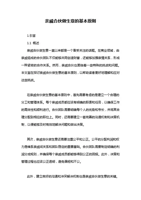 亲戚合伙做生意的基本原则