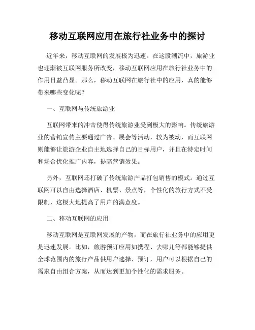 移动互联网应用在旅行社业务中的探讨
