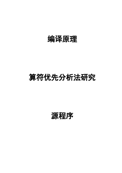 编译原理--算符优先分析法研究--源程序