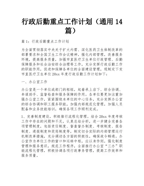 行政后勤重点工作计划(通用14篇)