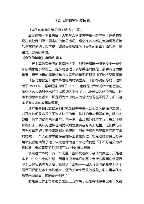 《会飞的教室》读后感（精选20篇）