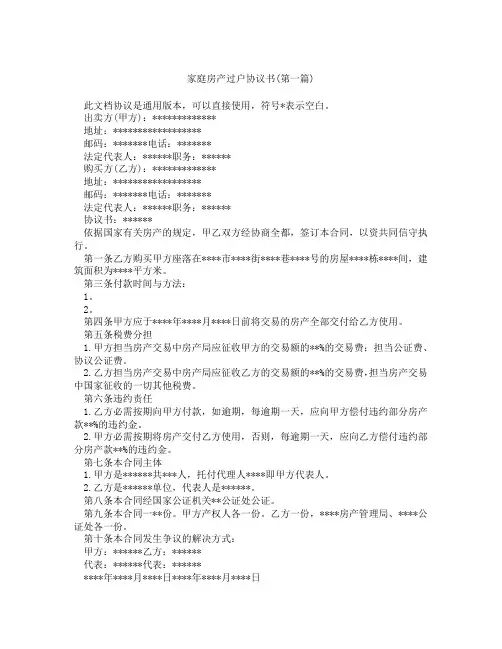 家庭房产过户协议书精选3篇