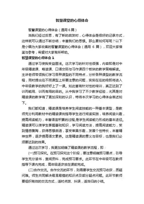 智慧课堂的心得体会