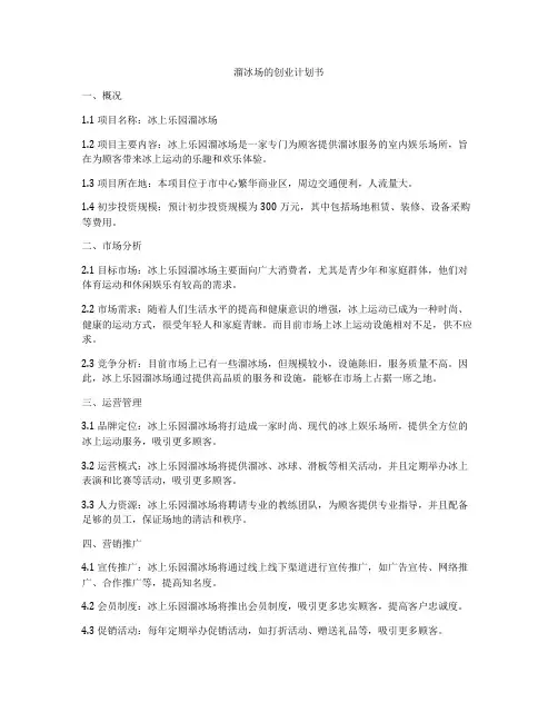 溜冰场的创业计划书