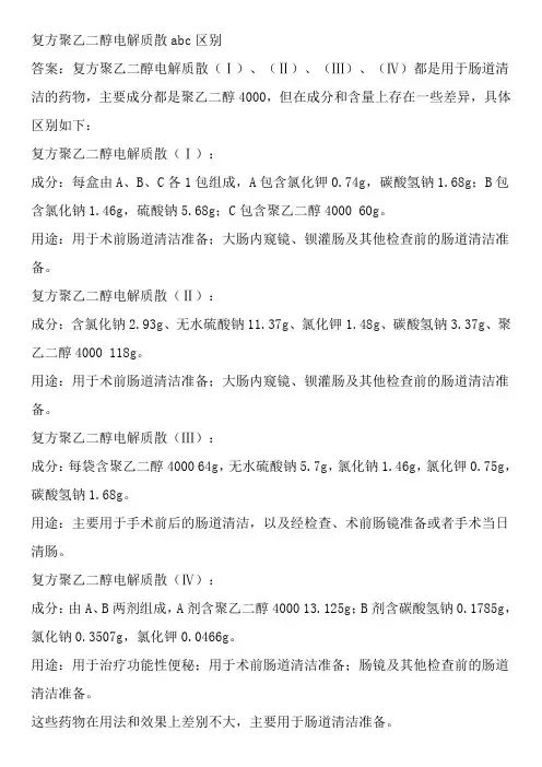 复方聚乙二醇电解质散abc区别
