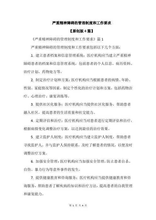 严重精神障碍的管理制度和工作要求