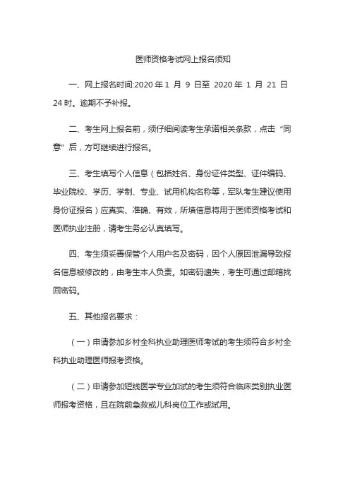 医师资格考试网上报名须知【模板】