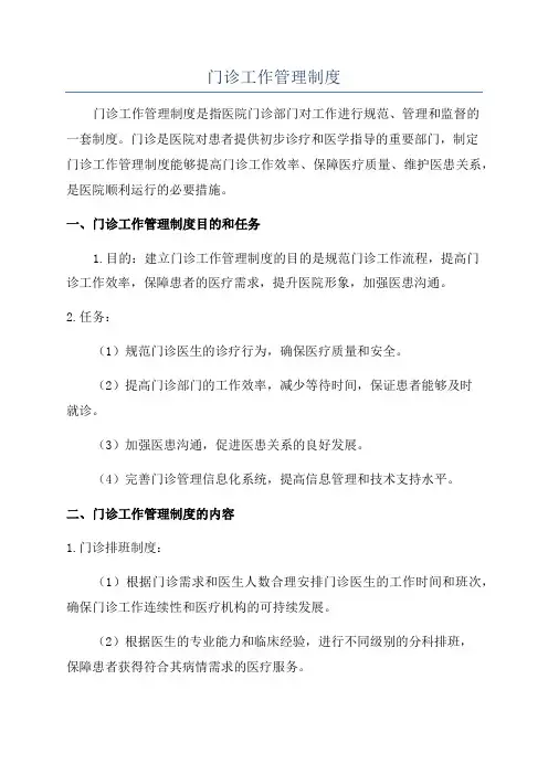 门诊工作管理制度