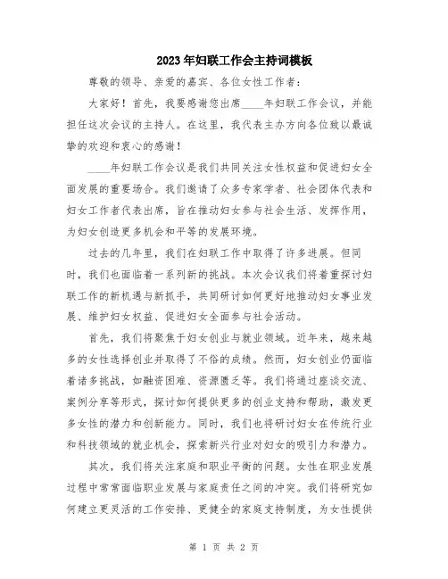 2023年妇联工作会主持词模板