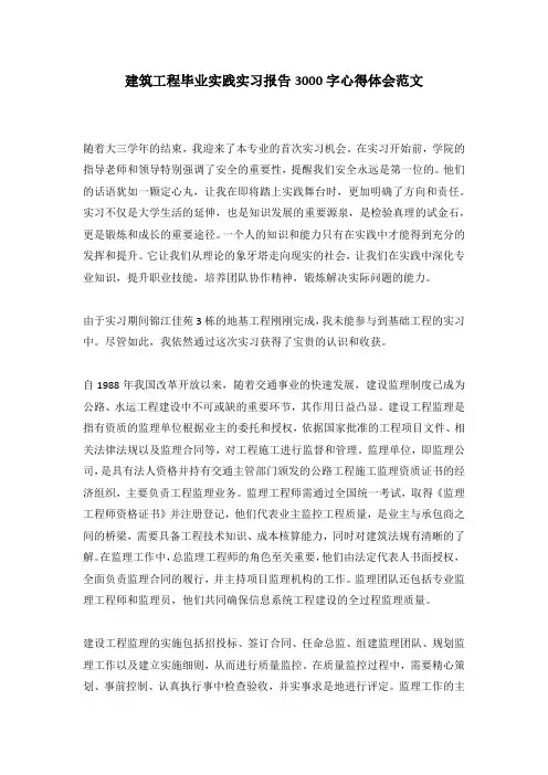 建筑工程毕业实践实习报告3000字心得体会范文