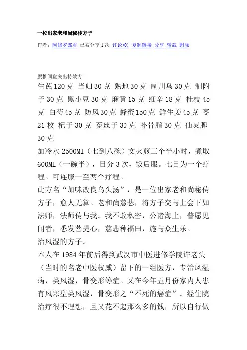 一位出家老和尚秘传方子