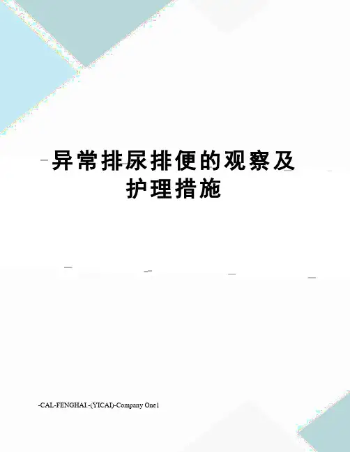 异常排尿排便的观察及护理措施