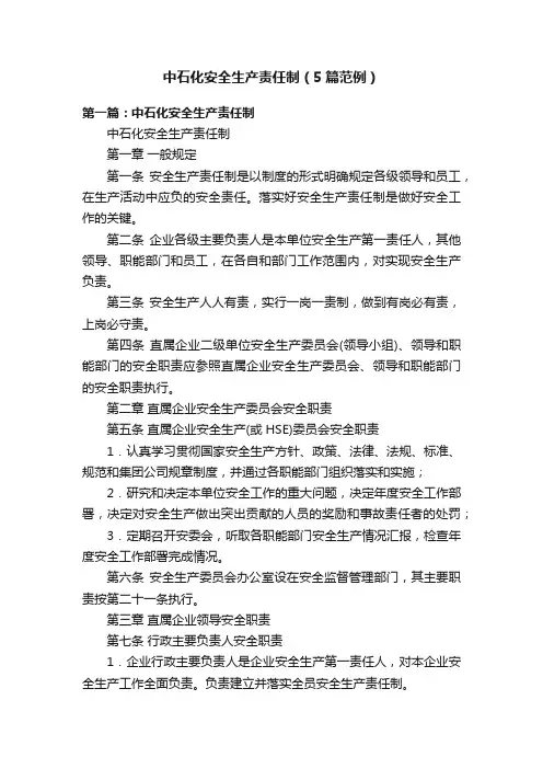 中石化安全生产责任制（5篇范例）