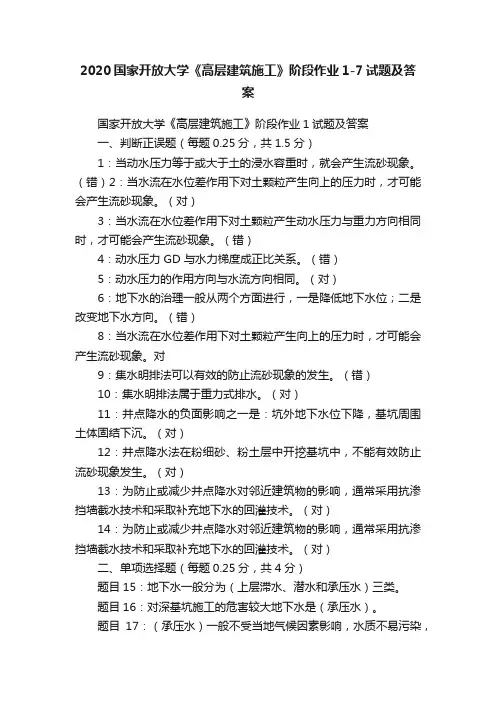 2020国家开放大学《高层建筑施工》阶段作业1-7试题及答案