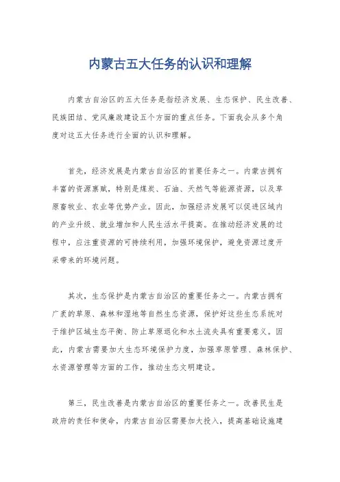 内蒙古五大任务的认识和理解