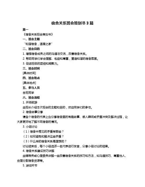宿舍关系班会策划书3篇