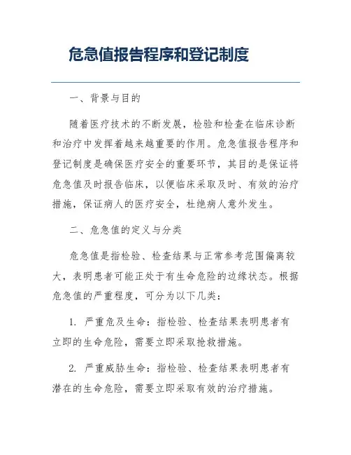 危急值报告程序和登记制度