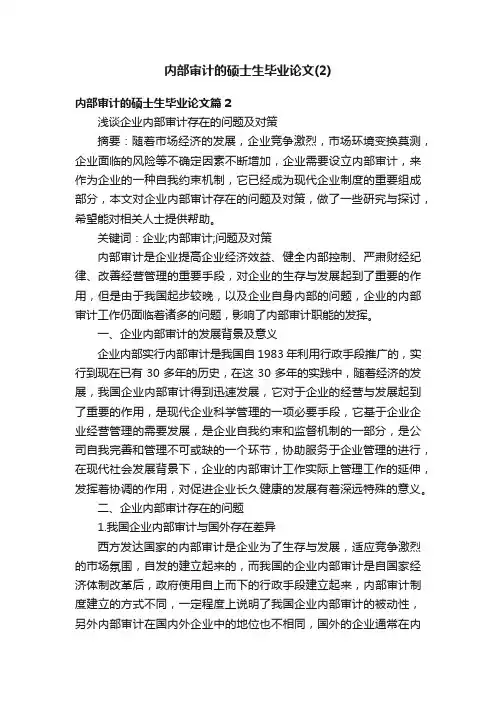 内部审计的硕士生毕业论文（2）