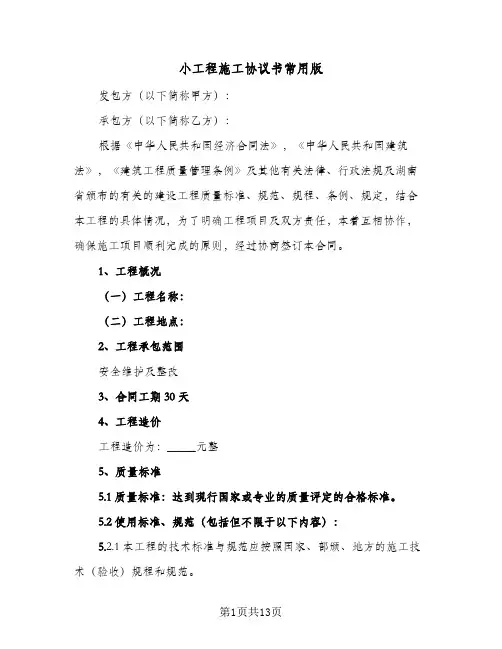 小工程施工协议书常用版(5篇)