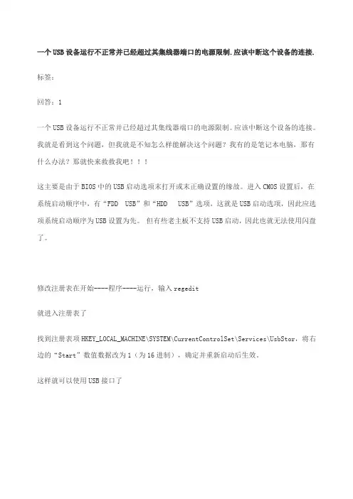 一个USB设备运行不正常并已经超过其集线器端口的电源限制