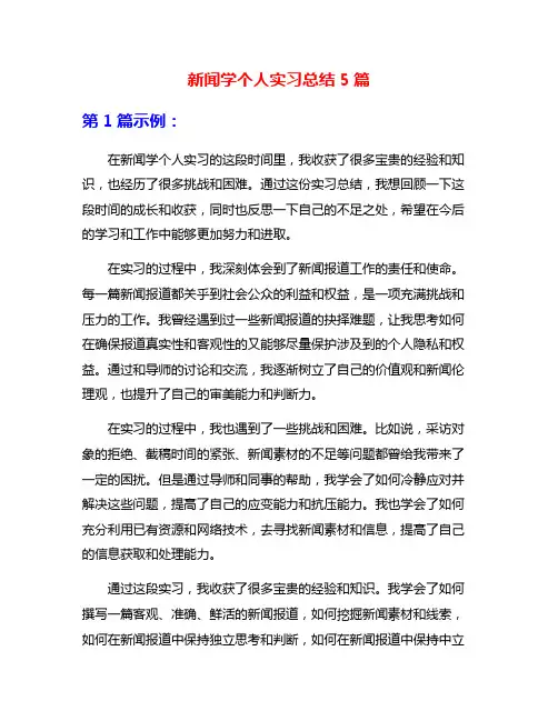 新闻学个人实习总结5篇