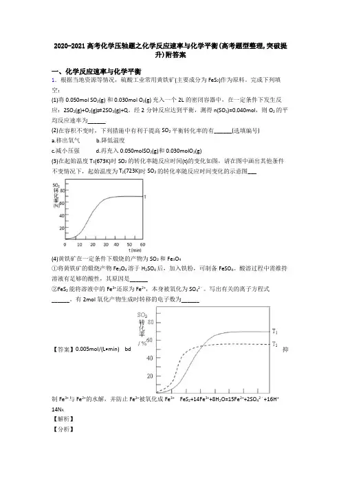 2020-2021高考化学压轴题之化学反应速率与化学平衡(高考题型整理,突破提升)附答案