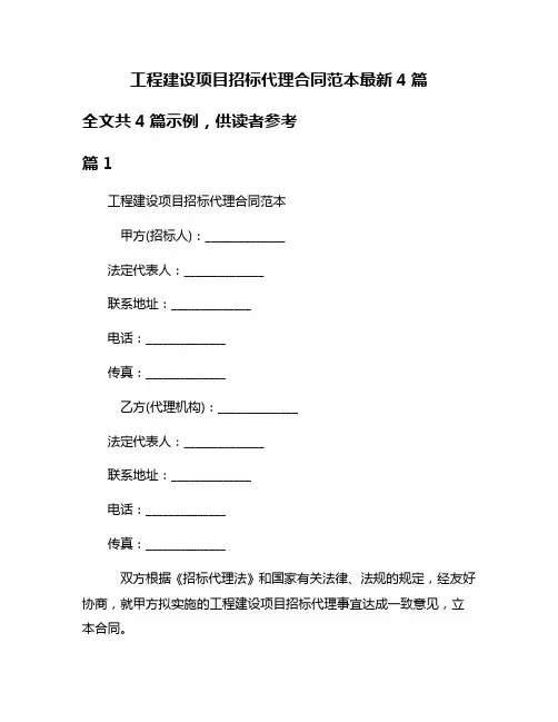 工程建设项目招标代理合同范本最新4篇