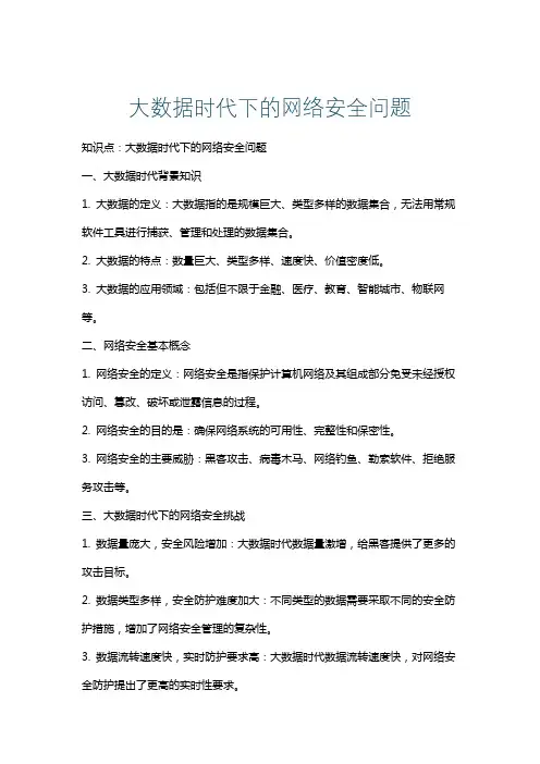 大数据时代下的网络安全问题