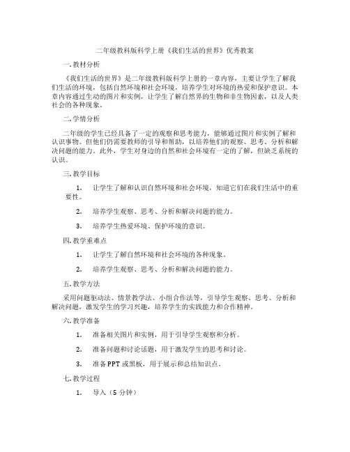 二年级教科版科学上册《我们生活的世界》优秀教案