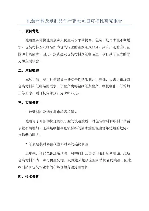 包装材料及纸制品生产建设项目可行性研究报告