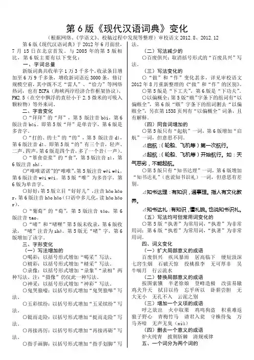 第6版《现代汉语词典》变化