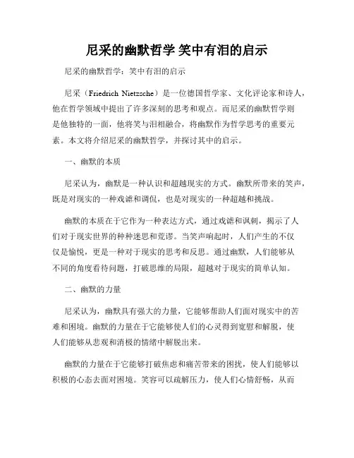 尼采的幽默哲学 笑中有泪的启示