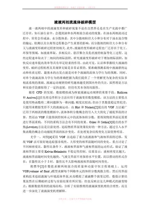液液两相流流体破碎模型