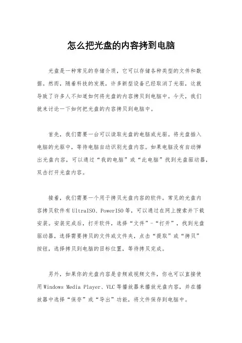 怎么把光盘的内容拷到电脑