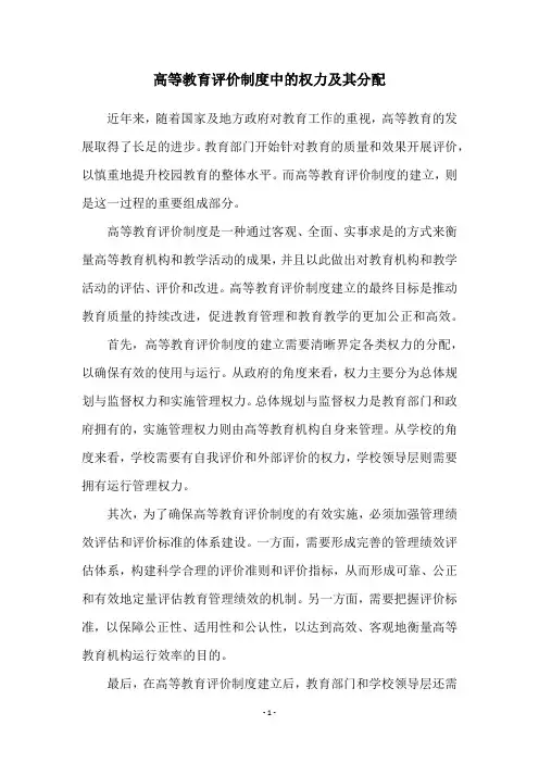 高等教育评价制度中的权力及其分配