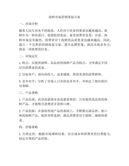 海鲜市场营销策划方案