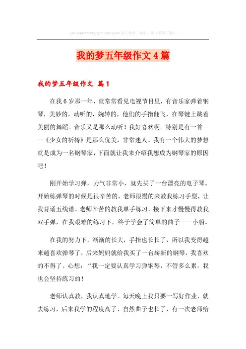 我的梦五年级作文4篇