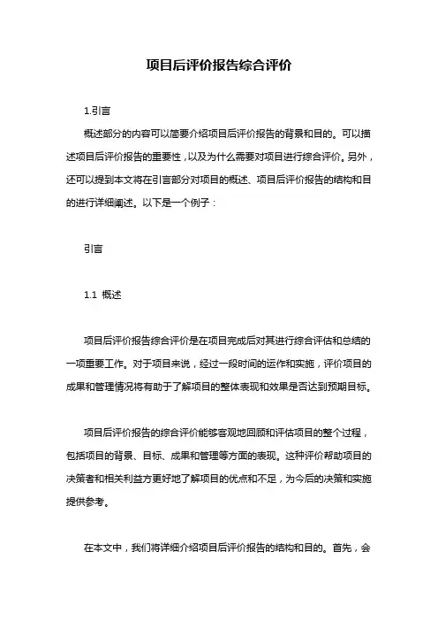 项目后评价报告综合评价