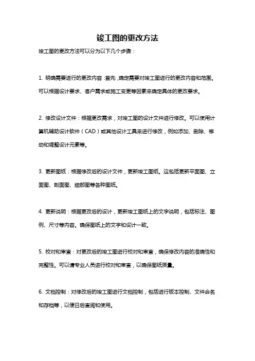 竣工图的更改方法