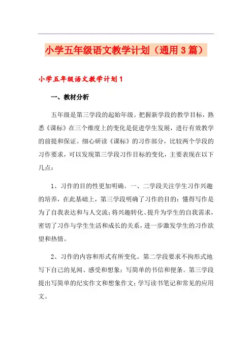 小学五年级语文教学计划(通用3篇)